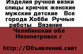 Изделия ручной вязки спицы,крючок,женские,мужские,детские - Все города Хобби. Ручные работы » Вязание   . Челябинская обл.,Нязепетровск г.